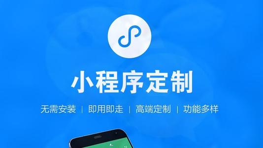 小程序开发的费用需要多少-西安青云在线(图1) 小程序开发的费用需要多少-西安青云在线(图1)